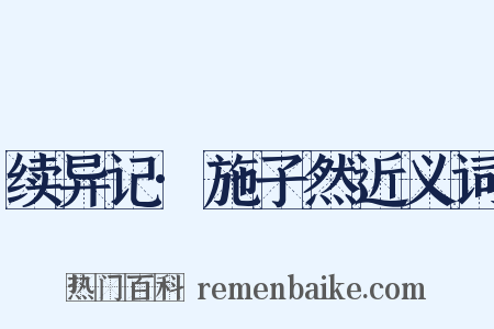 续异记·施子然近义词是什么意思的图片